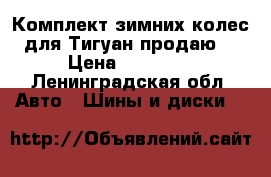 Комплект зимних колес для Тигуан продаю  › Цена ­ 30 000 - Ленинградская обл. Авто » Шины и диски   